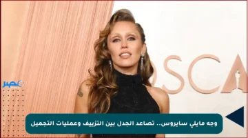 وجه مايلي سايروس.. تصاعد الجدل بين التزييف وعمليات التجميل